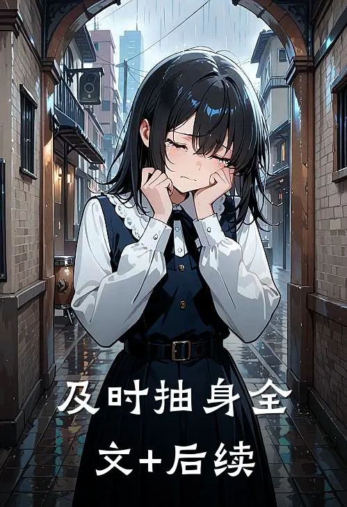 及时抽身全文+后续