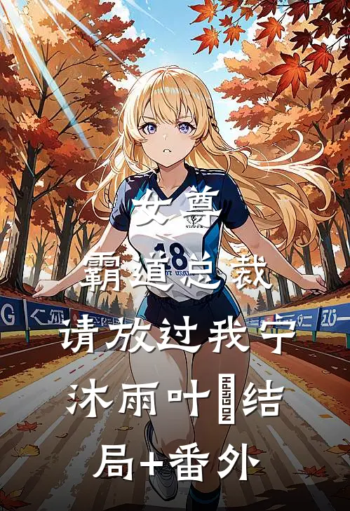 女尊：霸道总裁，请放过我宁沐雨叶瑄结局+番外