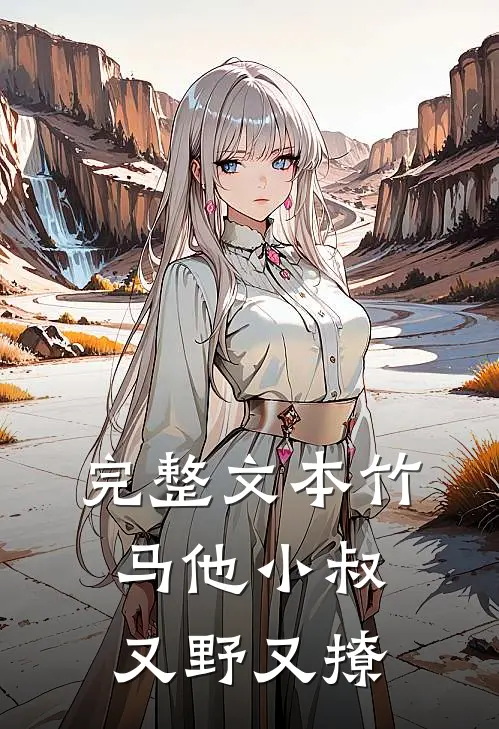 完整文本竹马他小叔又野又撩