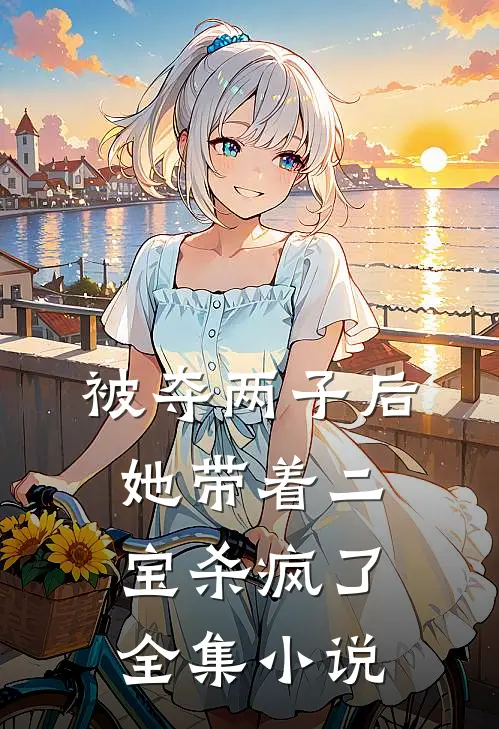 被夺两子后，她带着二宝杀疯了全集小说