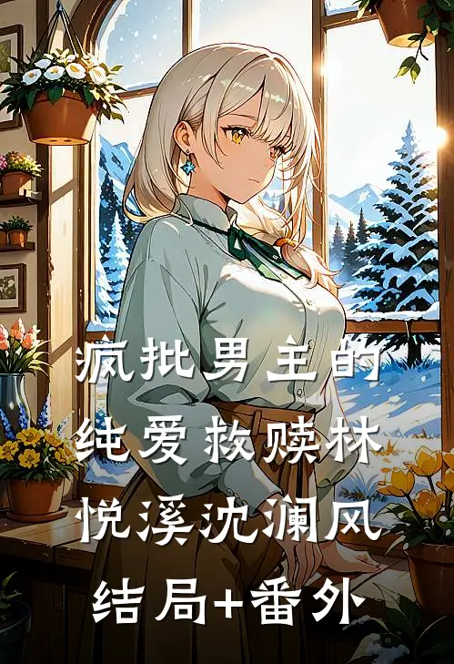 疯批男主的纯爱救赎林悦溪沈澜风结局+番外