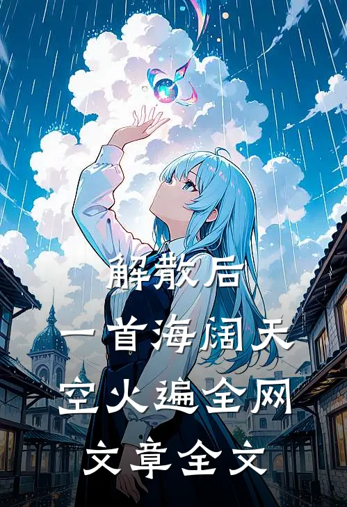 解散后，一首海阔天空火遍全网文章全文
