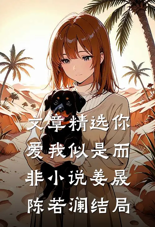 文章精选你爱我似是而非小说姜晟陈若澜结局