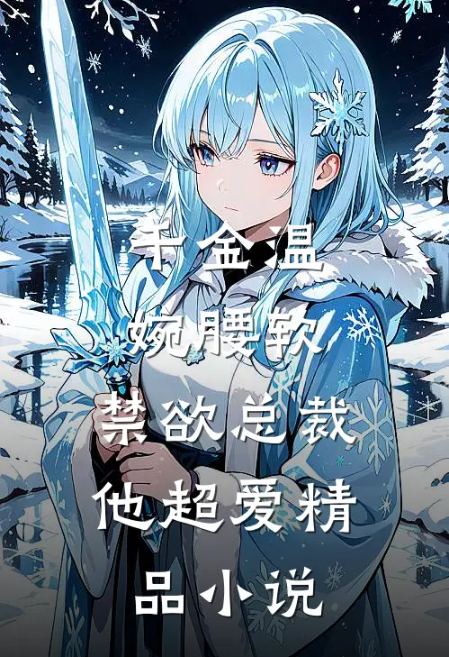 千金温婉腰软，禁欲总裁他超爱精品小说