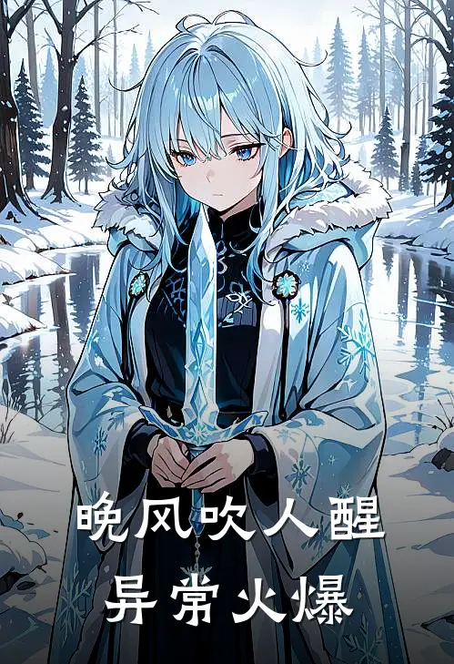 晚风吹人醒异常火爆