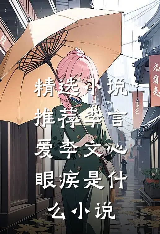 精选小说推荐李言爱李文心眼疾是什么小说