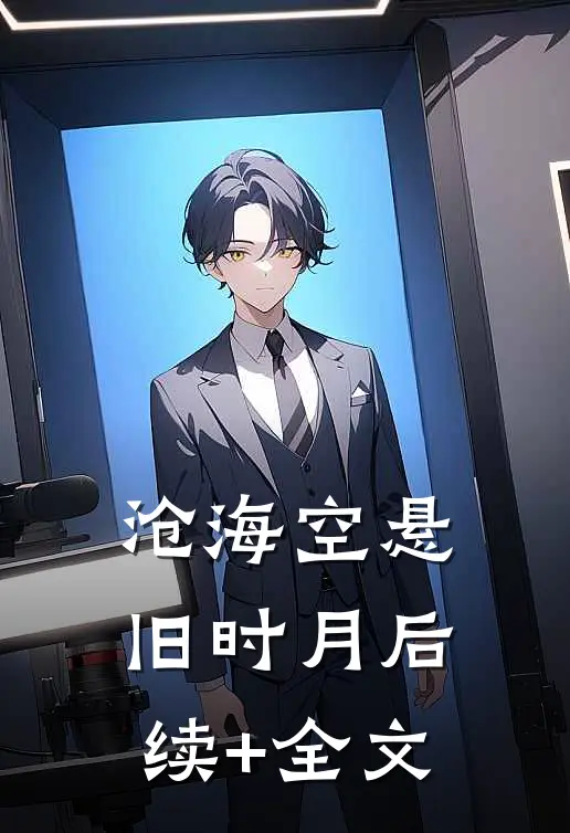 沧海空悬旧时月后续+全文