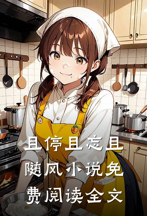 且停且忘且随风小说免费阅读全文