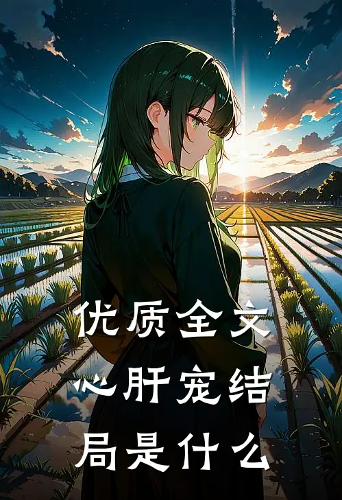 优质全文心肝宠结局是什么