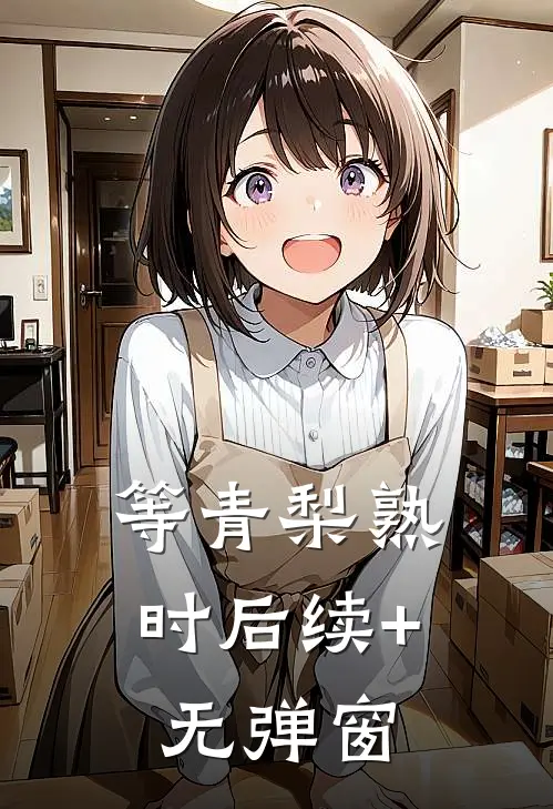 等青梨熟时后续+无弹窗