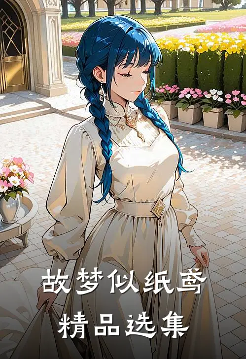 故梦似纸鸢精品选集