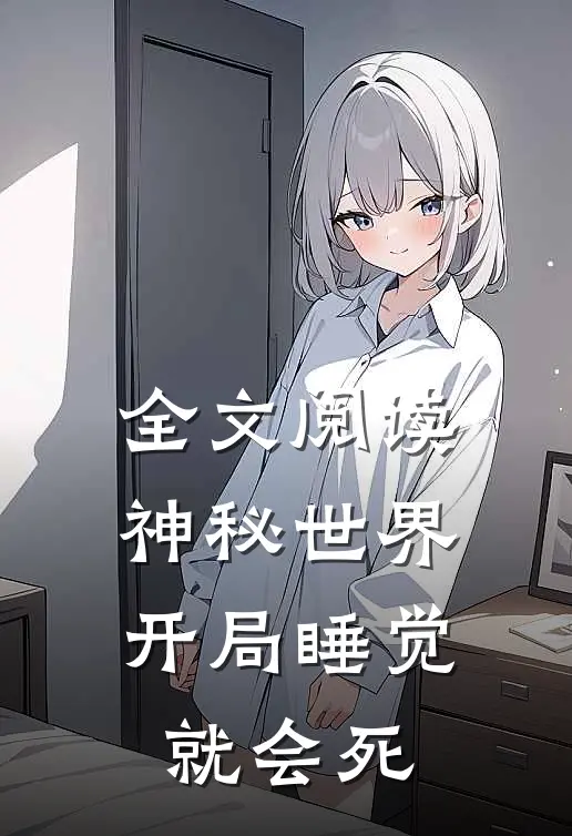 全文阅读神秘世界：开局睡觉就会死