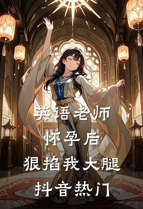 英语老师怀孕后，狠掐我大腿抖音热门