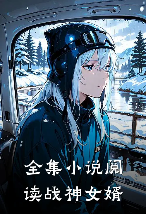 全集小说阅读战神女婿