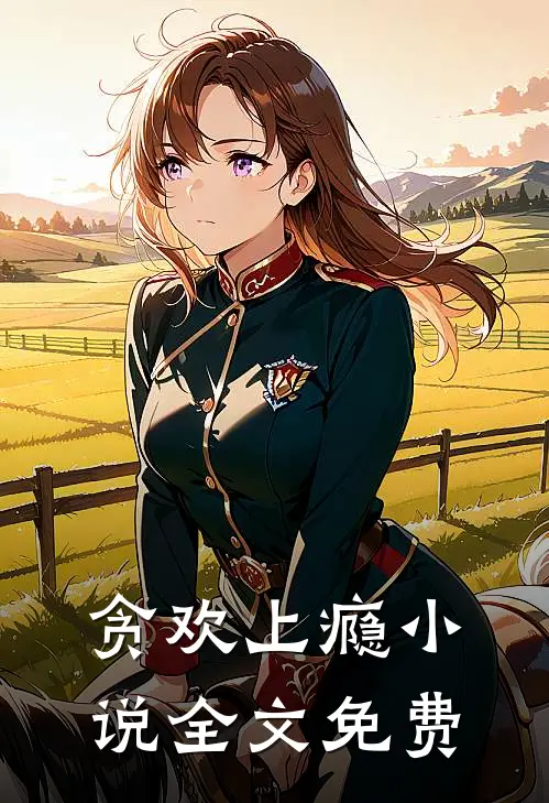 贪欢上瘾小说全文免费
