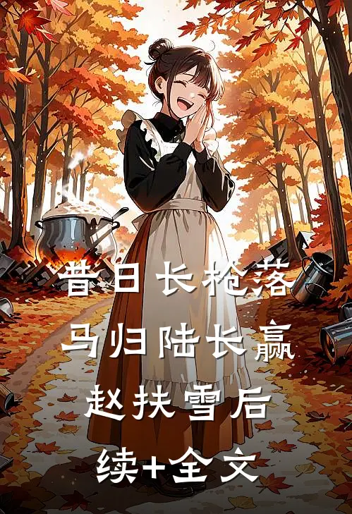 昔日长枪落马归陆长赢赵扶雪后续+全文