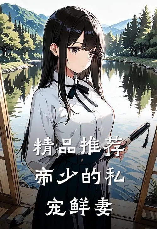 精品推荐帝少的私宠鲜妻
