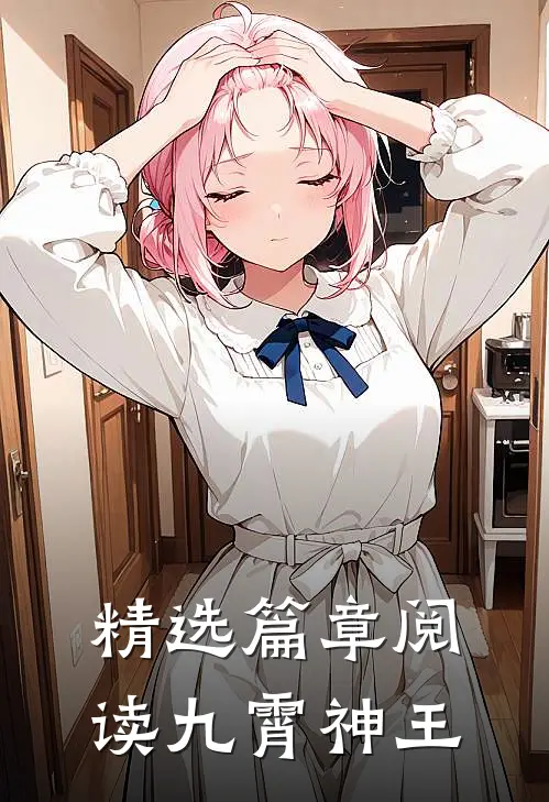 精选篇章阅读九霄神王