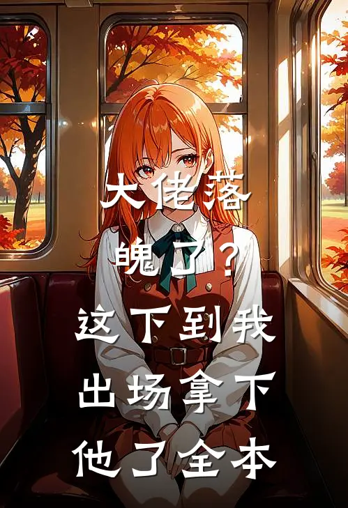大佬落魄了?这下到我出场拿下他了全本