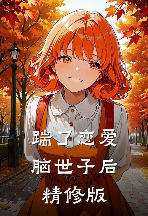 踹了恋爱脑世子后精修版