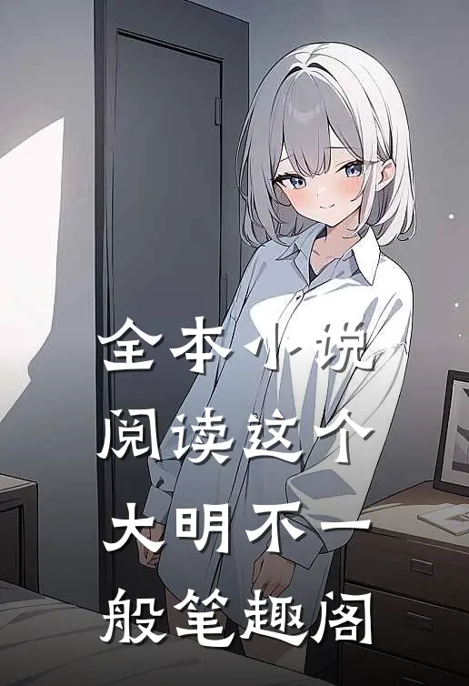 全本小说阅读这个大明不一般笔趣阁