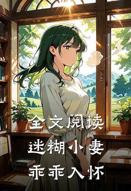 全文阅读迷糊小妻乖乖入怀