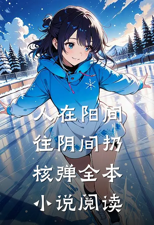人在阳间，往阴间扔核弹全本小说阅读