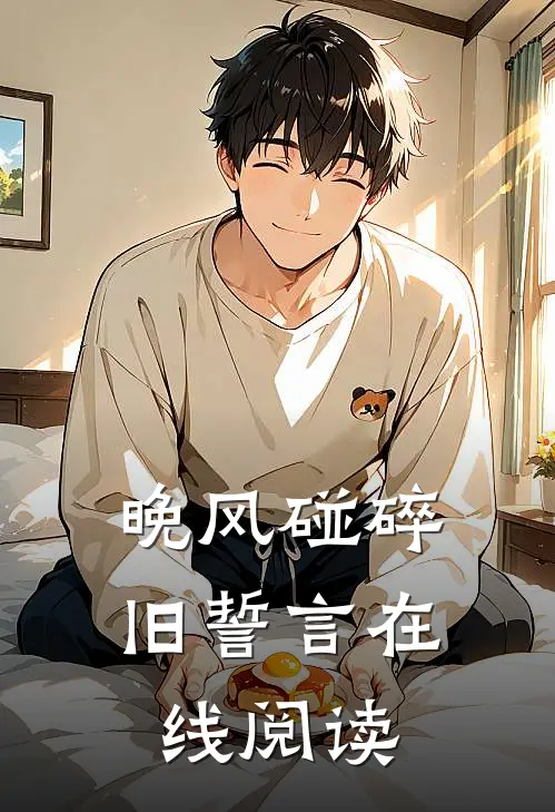 晚风碰碎旧誓言在线阅读