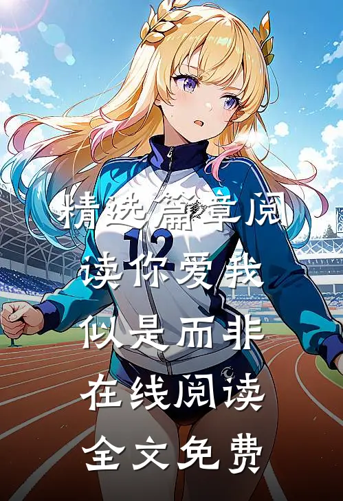 精选篇章阅读你爱我似是而非在线阅读全文免费