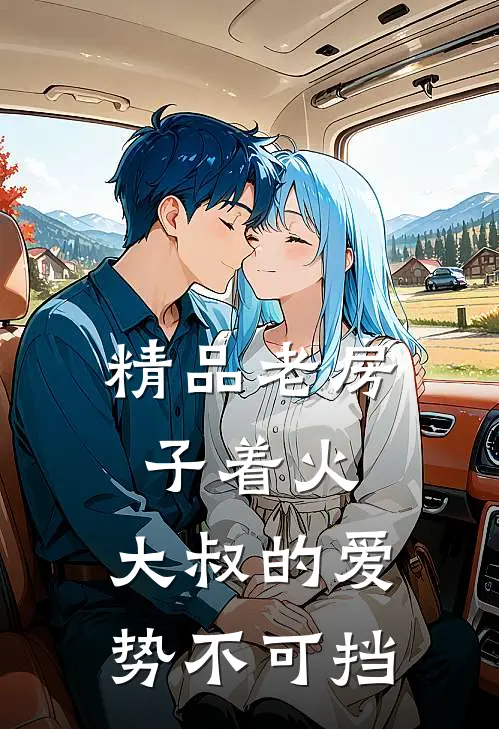 精品老房子着火：大叔的爱势不可挡
