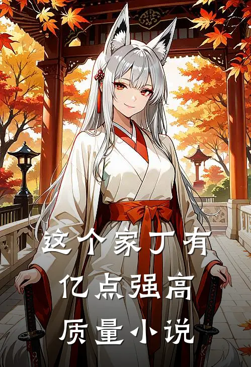 这个家丁有亿点强高质量小说