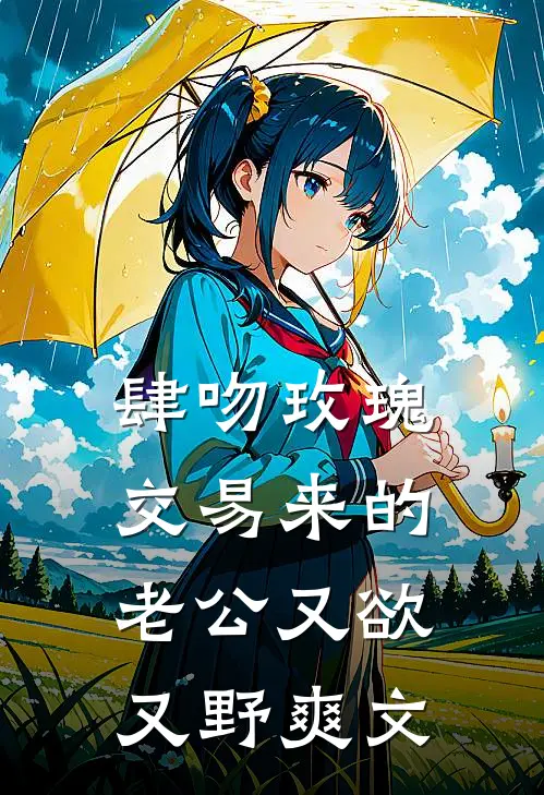 肆吻玫瑰：交易来的老公又欲又野爽文