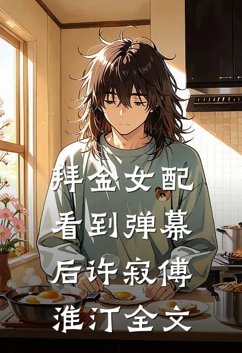拜金女配看到弹幕后许寂傅淮汀全文