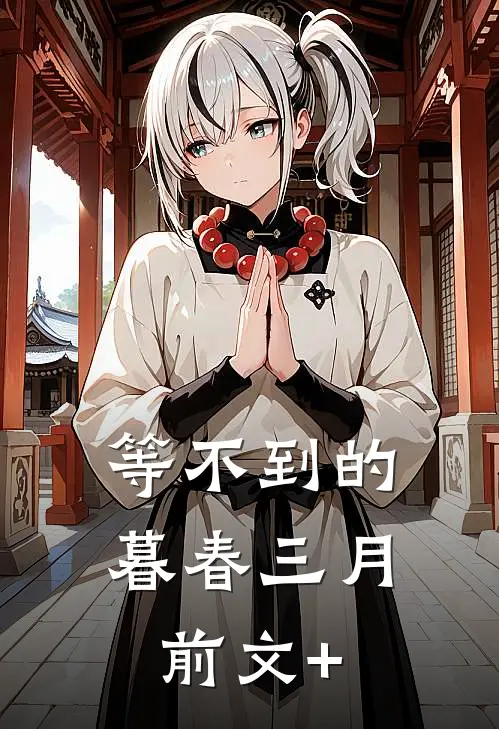 等不到的暮春三月前文+