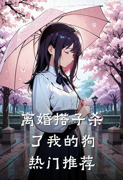 离婚搭子杀了我的狗热门推荐