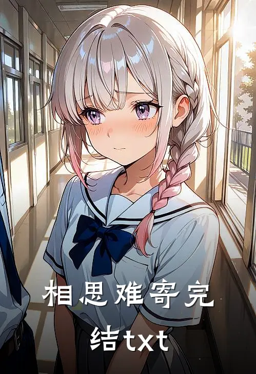 相思难寄完结txt