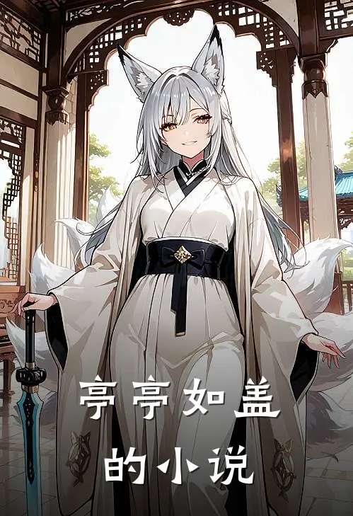 亭亭如盖的小说