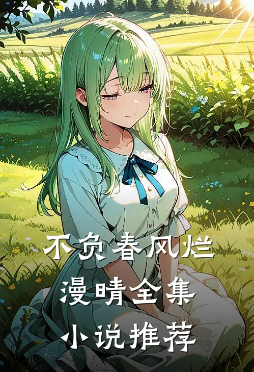 不负春风烂漫晴全集小说推荐
