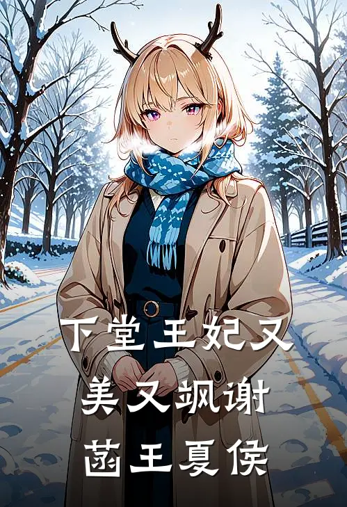 下堂王妃又美又飒谢菡王夏侯