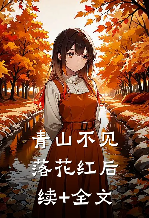 青山不见落花红后续+全文