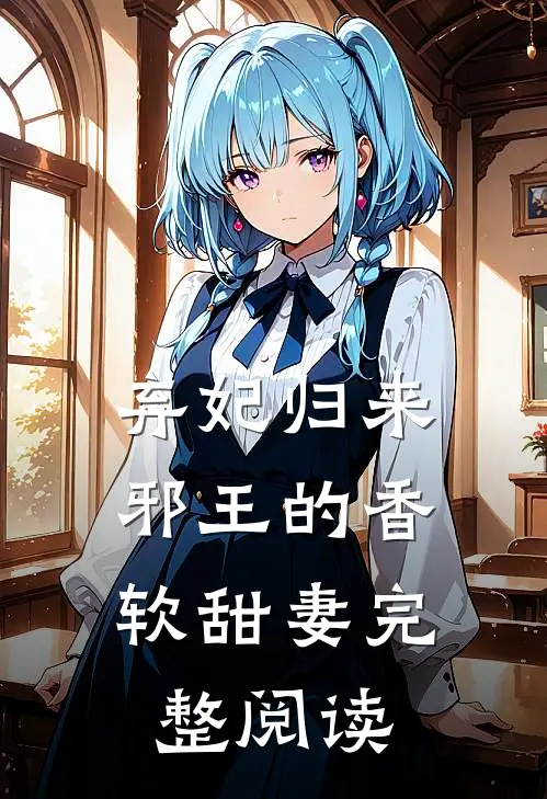 弃妃归来邪王的香软甜妻完整阅读全文