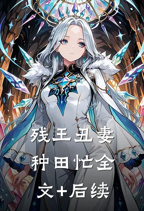 残王丑妻种田忙全文+后续