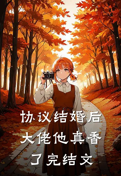 协议结婚后，大佬他真香了完结文