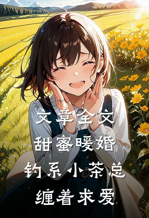 文章全文甜蜜暖婚：钓系小茶总缠着求爱