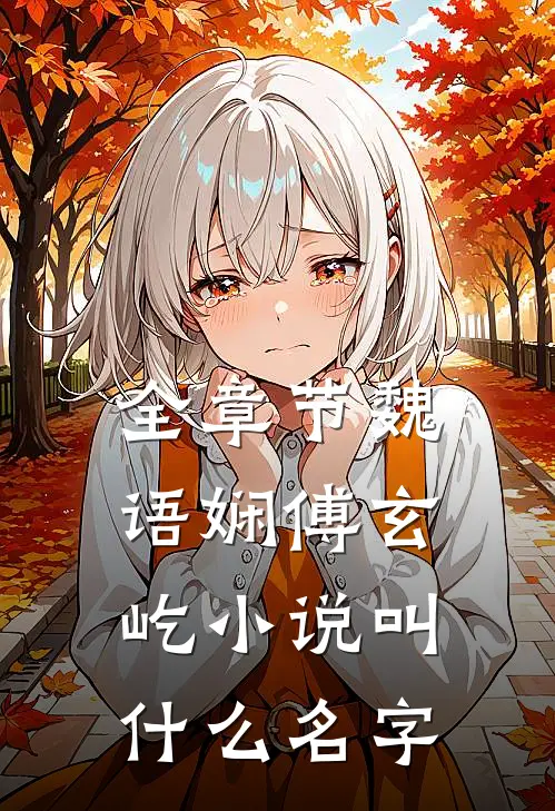 全章节魏语娴傅玄屹小说叫什么名字