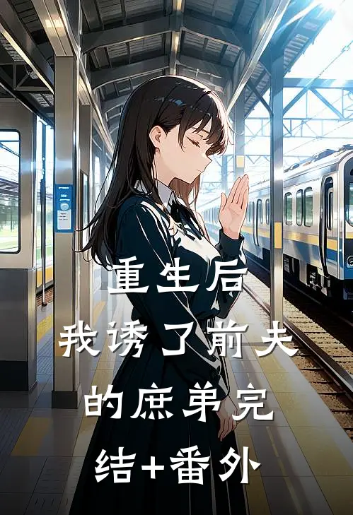 重生后，我诱了前夫的庶弟完结+番外