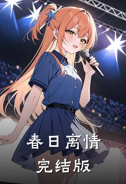 春日离情完结版