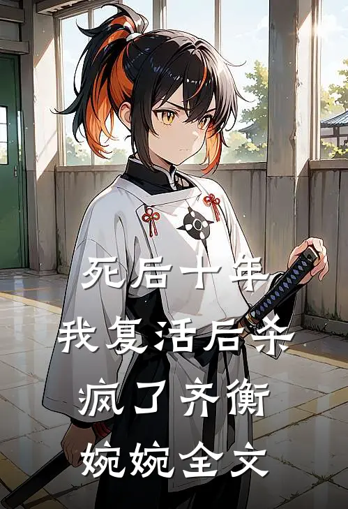 死后十年，我复活后杀疯了齐衡婉婉全文