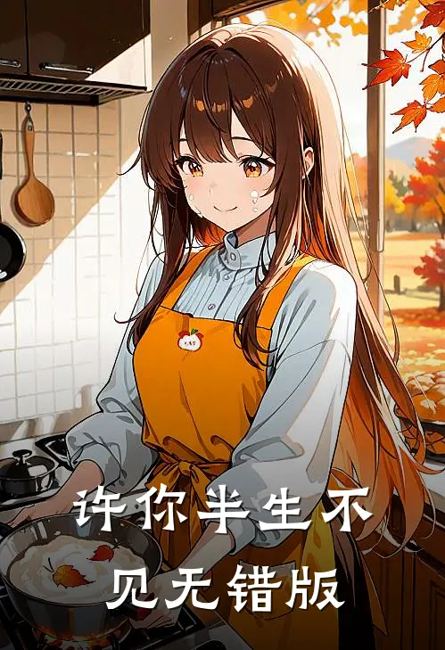 许你半生不见无错版