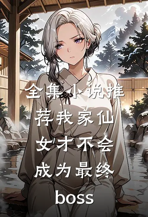 全集小说推荐我家仙女才不会成为最终boss